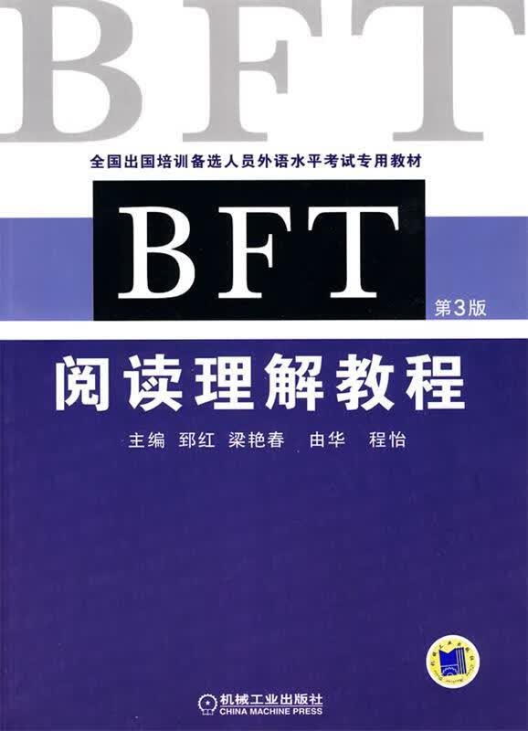 BFT阅读理解教程【正版好书，下单速发】