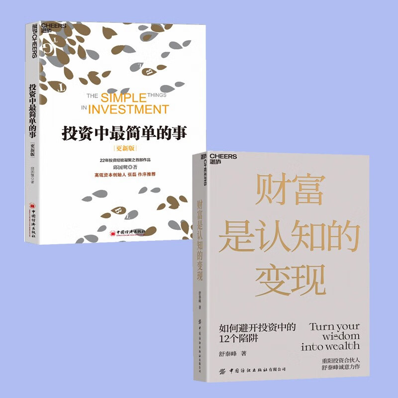 金融书籍 投资中最简单的事 张磊作序 邱国鹭22年投资经验 财富是认知