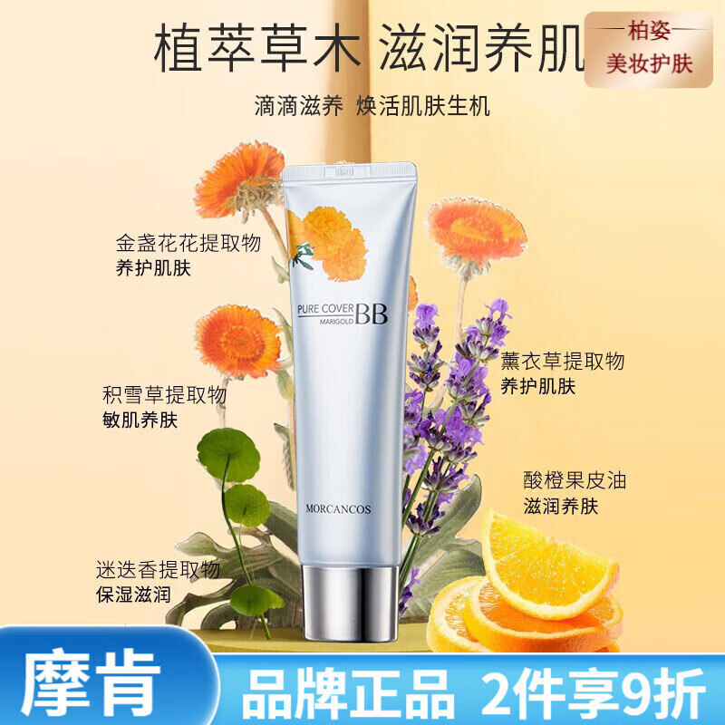 摩肯敏感肌孕婦可用保濕補水提亮不卡粉水潤持妝持久 金盞菊BB霜#21 象牙白