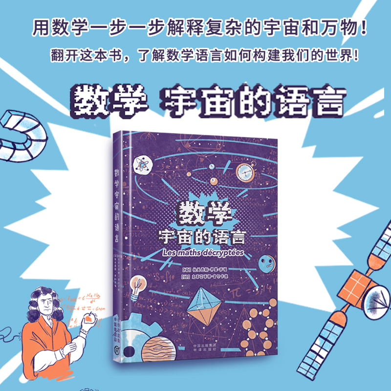 《数学：宇宙的语言》用数学一步一步解释复杂的宇宙和万物！ 翻开这本书了解数学语言如何构建我们的世界