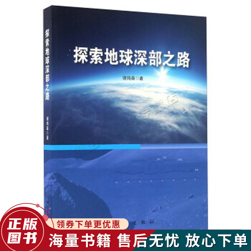 探索地球深部之路