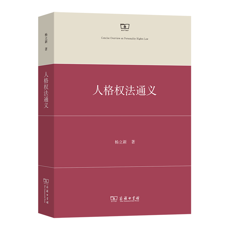 人格权法通义
