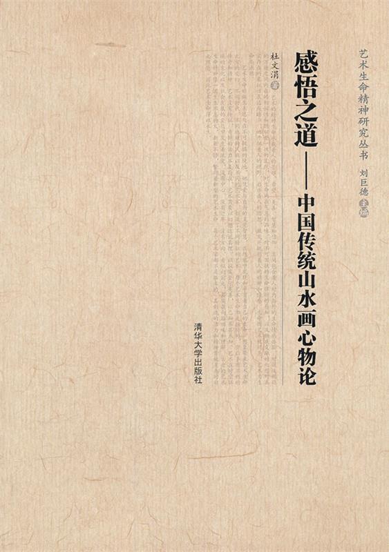 感悟之道 杜文涓【正版书】