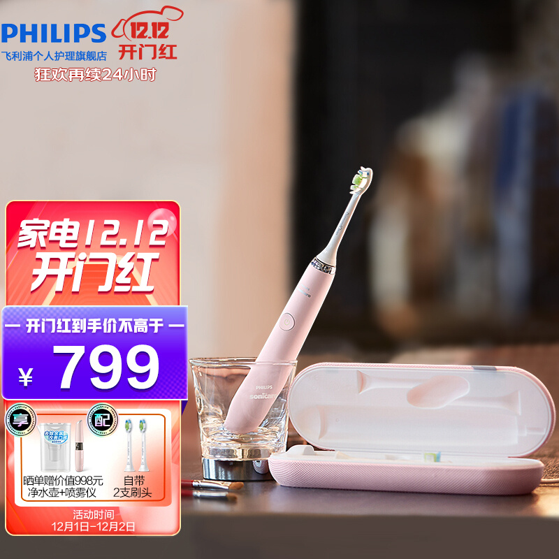 飞利浦（PHILIPS）电动牙刷 成人声波震动钻石系列(自带刷头*2+充电旅行盒+充电玻璃杯) 粉钻HX9362/67