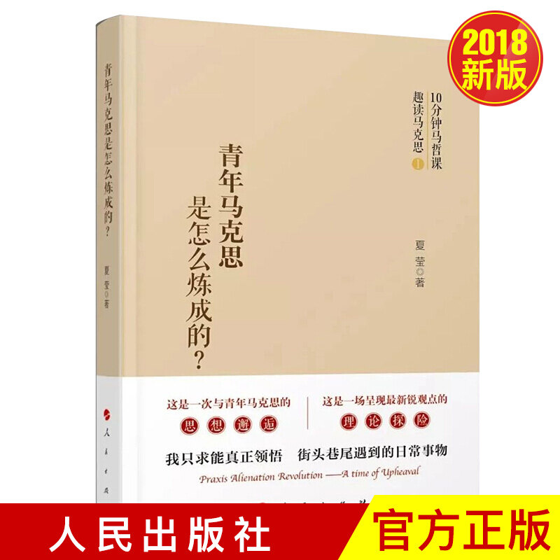 青年马克思是怎样炼成的 人民出版社
