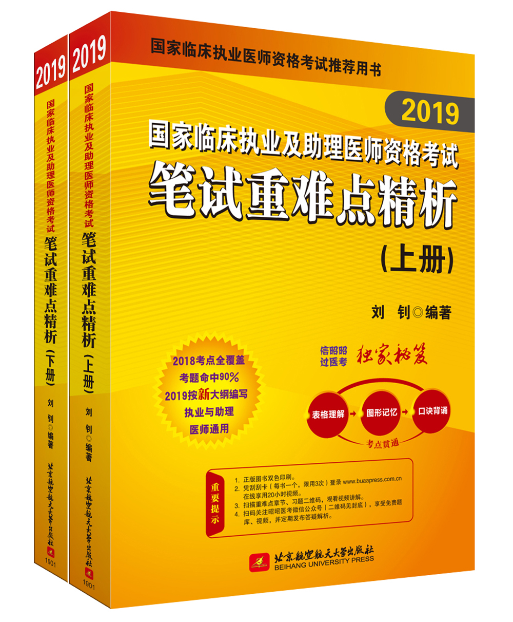 昭昭医考2019执业医师 国家临床执业及