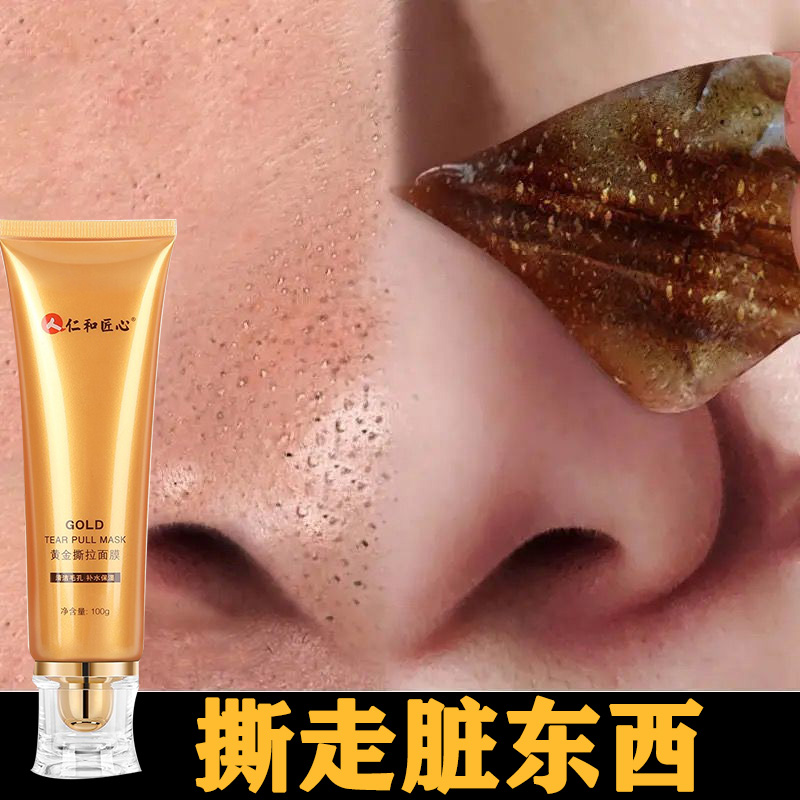 仁和药业 去黑头撕拉面膜补水控油收缩毛孔去角质粉刺涂抹清洁面膜100g