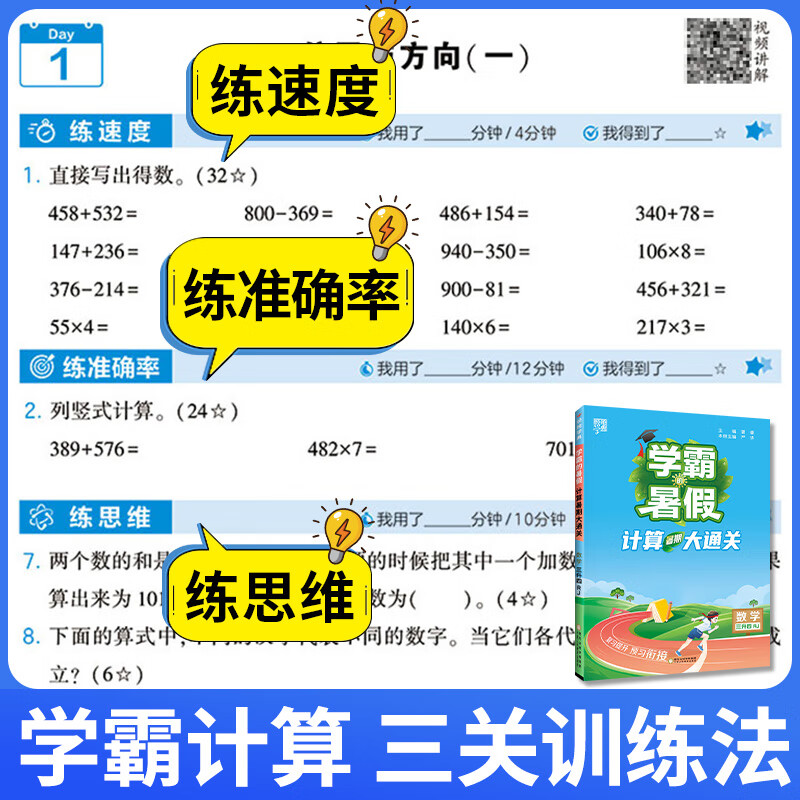 2024学霸的暑假衔接作业小学一升二升三升四升五升六年级下册暑假作业 语文预科班数学计算思维题大通关 【思维题大通关】-数学 三升四