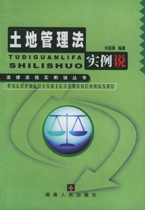 土地管理法实例说【放心选购】