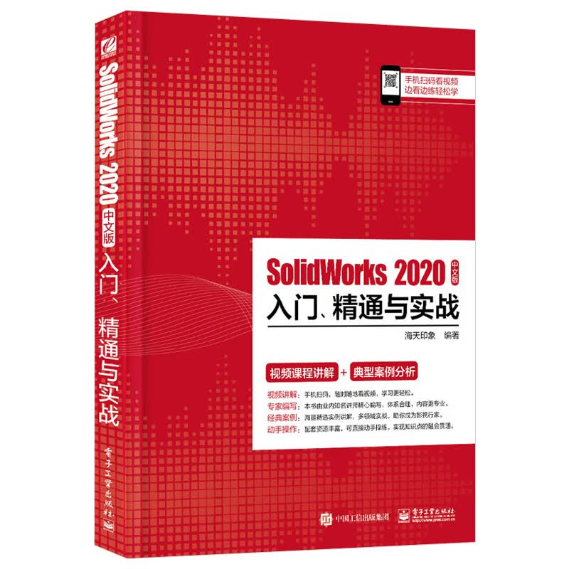 SolidWorks 2020中文版入门 精通与实战