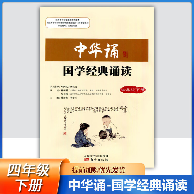 2023小学中华诵国学经典朗诵4四年级下册语文经典素读范本人民东方