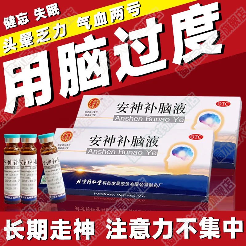 北京同仁堂 安神补脑液10支 学生失眠特效i药改善睡眠神经衰弱失眠多