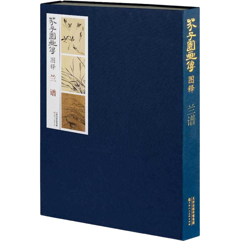 芥子园画传图释 兰谱