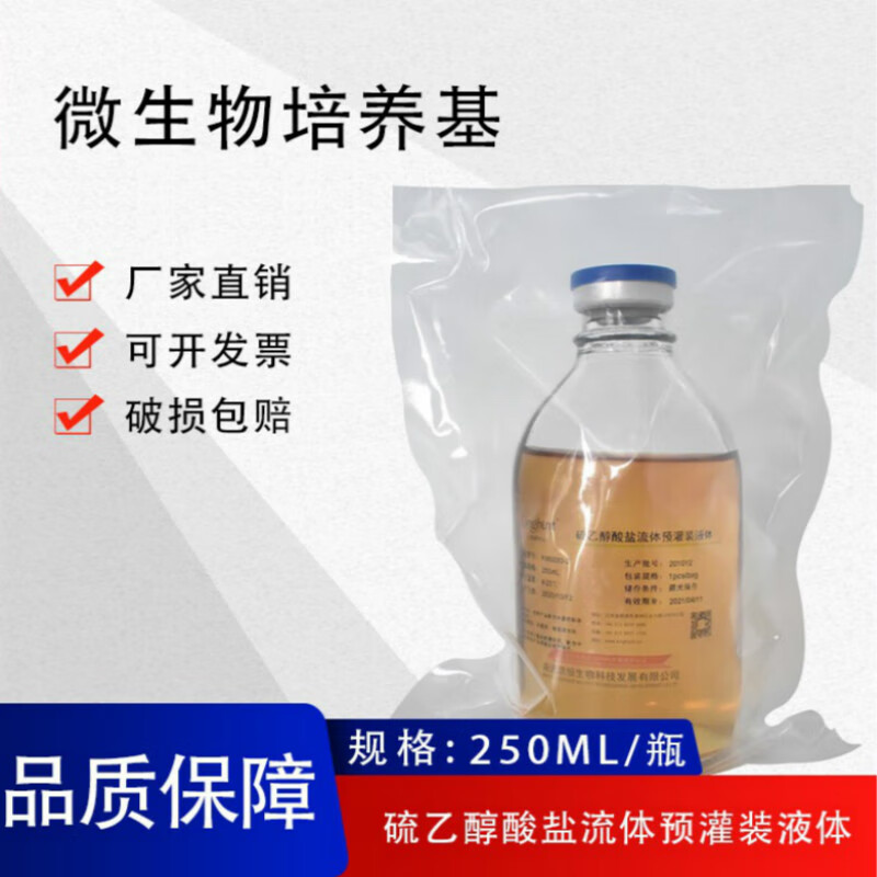 硫乙醇酸盐流体ftm预灌装液体成品培养基微生物厌氧菌培养基100ml 100