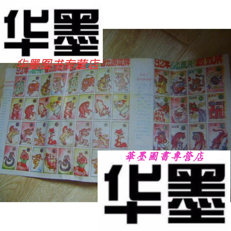 【二手9成新】92年兽斗智力游戏牌92年牌