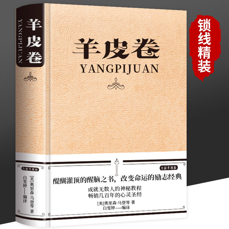 精装羊皮卷正版书全集原著全本大全集单本原版羊皮卷世界上伟 中国
