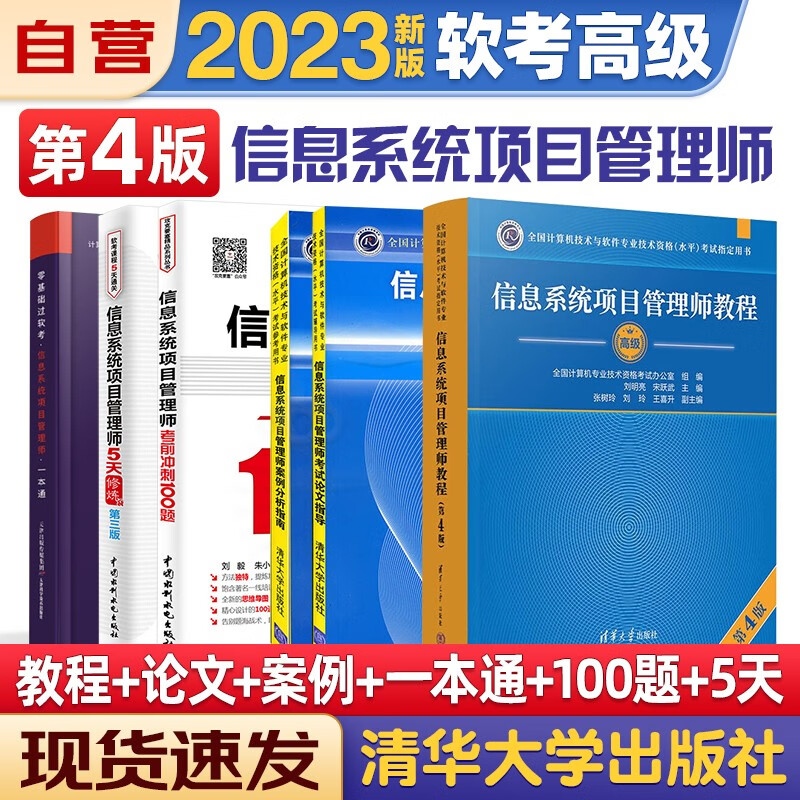 【单本包邮】信息系统项目管理师2023软考高级计算机与软件技术资格水平考试用书 教程第4版+案例分析指南+考试论文指导+5天修炼+考前冲刺100题+一本通6本清华大学出版社第四版