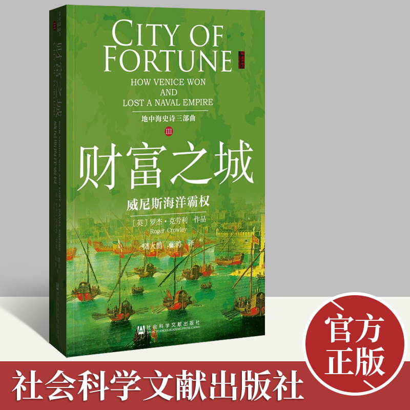 甲骨文丛书·财富之城：威尼斯海洋霸权