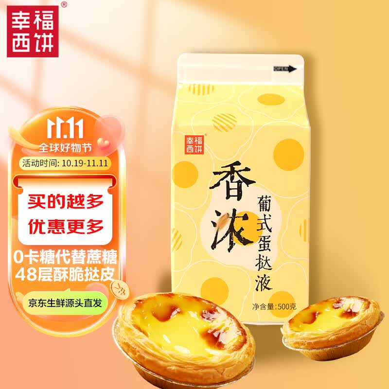 幸福西饼自烤香浓葡式蛋挞液500g早餐烘焙食材 蛋挞原料 空气炸锅烤箱烘烤使用感如何?