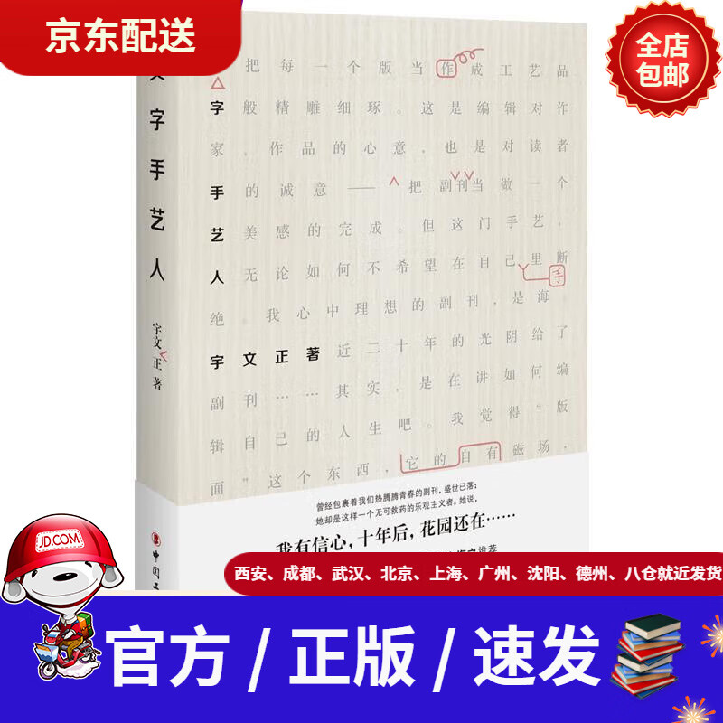 【新华书店 正版新书】文字手艺人宇文正工人出版社