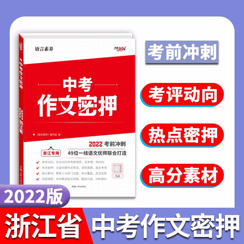 天利38套中考作文密押名师教学设计2022考前冲刺优秀作文素材满分作文时文选萃初中通用押题预测 浙江版--中考作文密押