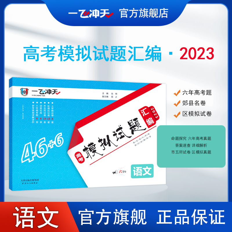 一飞冲天2023天津市各区县高考模拟试题汇编语文6套真题46套2022模拟试卷天津高考历年真题卷 2023版属于什么档次？