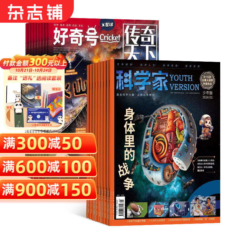 【送AI阅读助手】科学家少年杂志 全年订阅 2025年好奇号/万物/问天少年/商界少年组合任选 8-15岁青少年拓展的大视野 全景思维科普期刊杂志订阅 杂志铺 【推荐】科学家少年+好奇号 2025年1