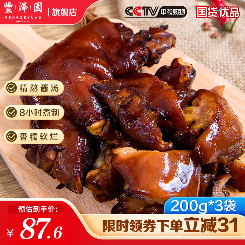 丰泽园（FENGZEYUANFSINCE 1930）熟食腊味 中华老字号北京特产美食 休闲零食下酒菜 酱香猪蹄600g【200g*3袋】怎么看?