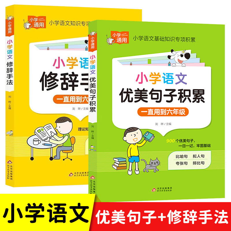 【2册】优美句子 修辞手法 小学通用