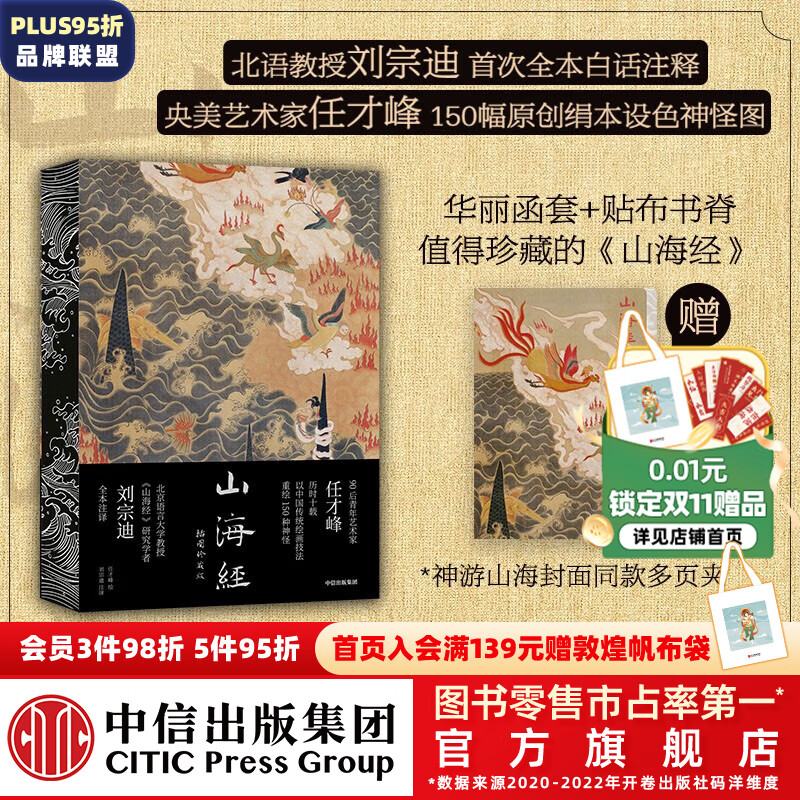 包邮 山海经：插图珍藏版（传统丹青版《山海经》，北语教授刘宗迪全本注释，收入央美青年艺术家任才峰150幅原创绢本设色神怪图；华丽函套+贴布书脊，值得珍藏的《山海经》）任才峰等著属于什么档次？