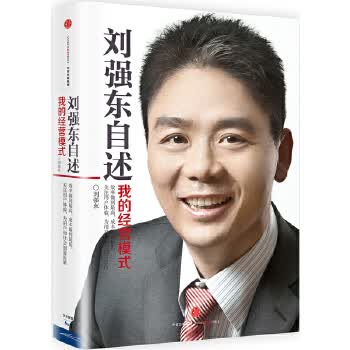 刘强东自述:我的经营模式【正版图书】