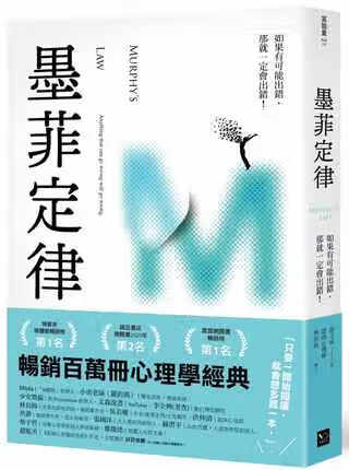台版 墨菲定律 如果有可能出错 那就一定会出错 港台原版 张文成 幸福