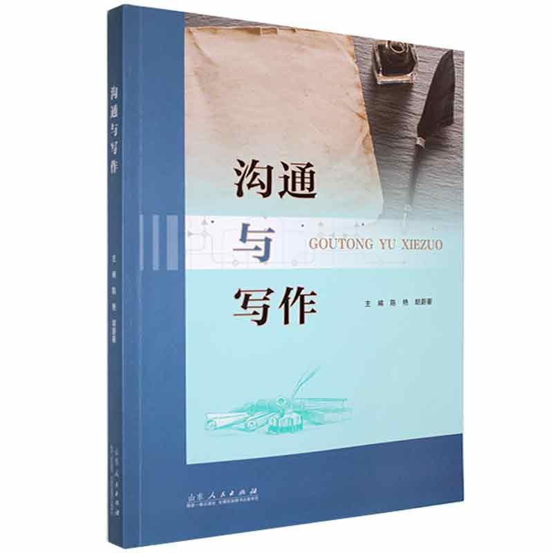 沟通与写作陈艳山东人民出版社9787209133449 社会科学书籍