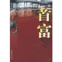 首富【正版图书】