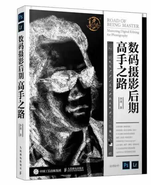 数码摄影后期高手之路 李涛 人民邮电出版
