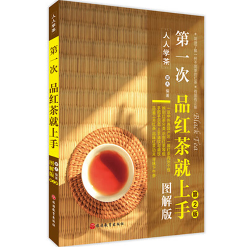 第一次品红茶就上手图解版第2版红茶知识大全产地历史选购冲泡指南9787563731152