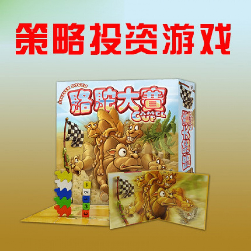 恒汐骆驼快跑桌游新版沙漠大赛聚会休闲策略情侣互动竞争多人桌面游戏 骆驮大赛