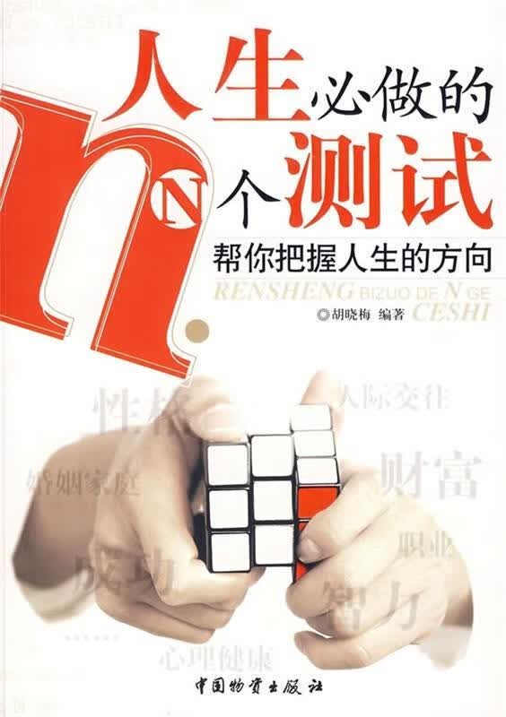 人生必做的N个测试 胡晓梅 著 中国物资出版社 9787504727589