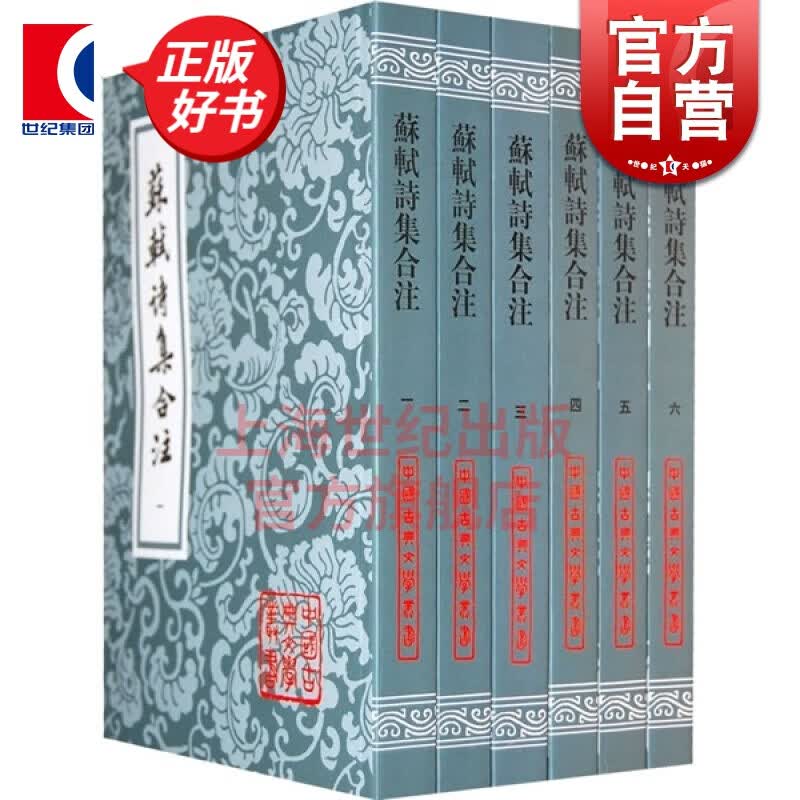 苏轼诗集合注(全六册) 中国古典文学丛书 [宋]苏轼 著 [清]冯应榴 辑注  上海古籍出版社高性价比高么？