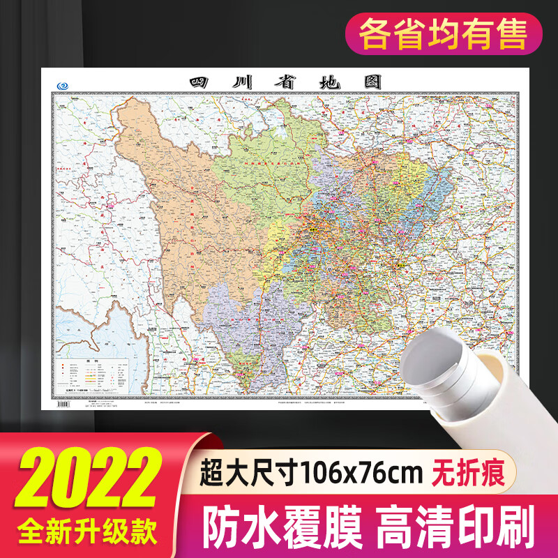 四川省地图2022年新款贴墙大尺寸106*76厘米高清防水行政交通挂图