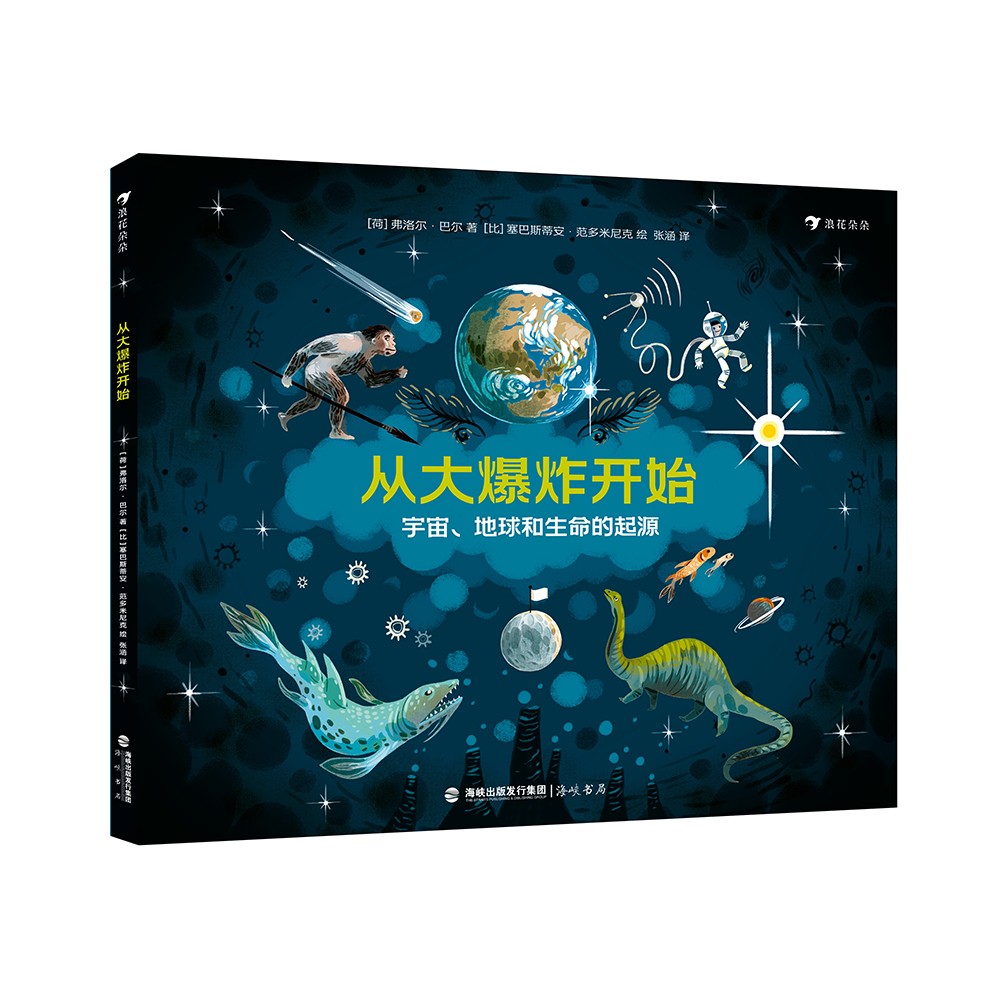 从大爆炸开始 宇宙、地球和生命的起源 激发兴趣 科普百科 多国出版 亲子共读 思考科学问题 3-6岁