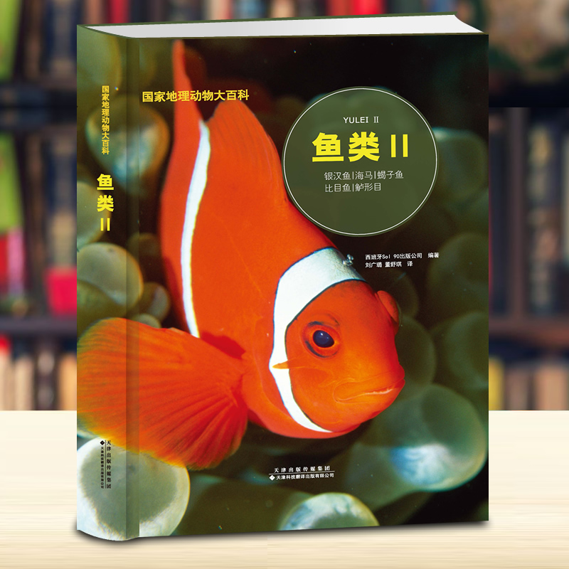 【正版】鱼类2大开本精装鱼类百科大全青少年科普百科中小学生课外