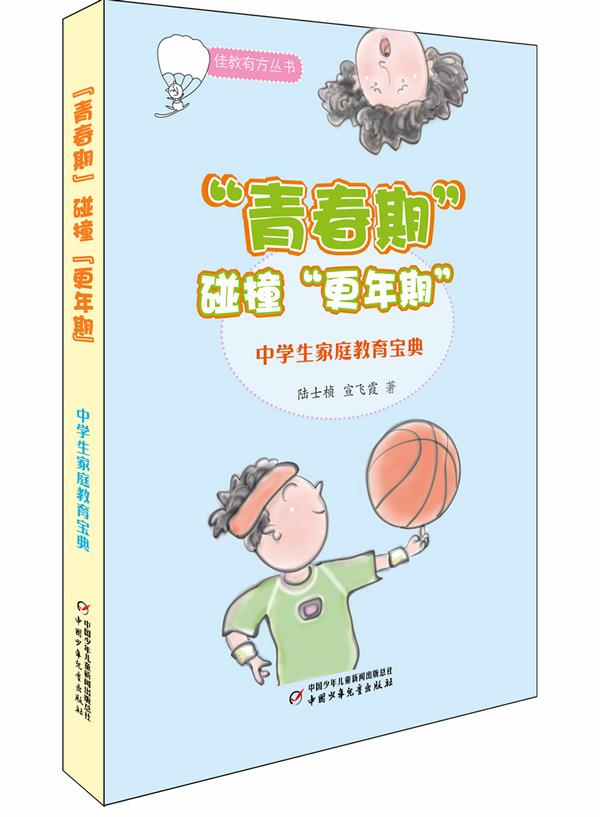 佳教有方丛书:青春期碰撞更年期---中学生家庭教育宝典 陆士桢,宣飞霞