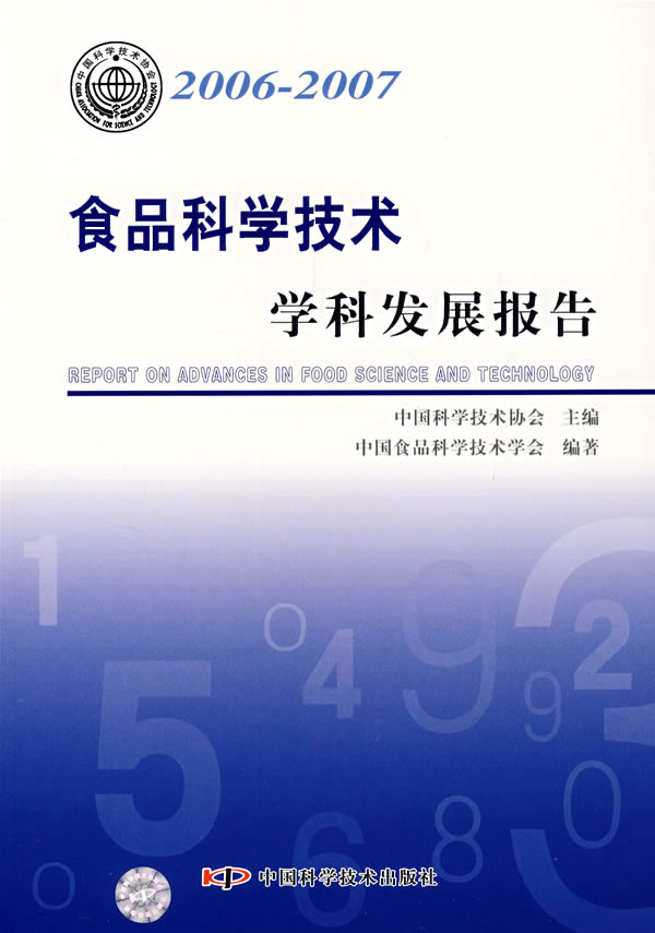 食品科学技术学科发展报告【正版图书】