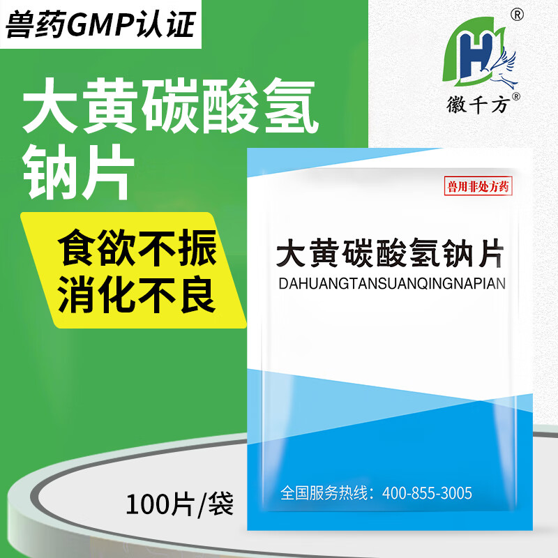 徽千方大黄苏打片兽用碳酸氢钠片猫狗猪羊食欲不振消化不良健胃消食