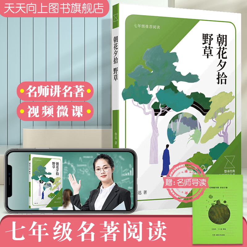 朝花夕拾野草七年级上册阅读名著名师导读伴