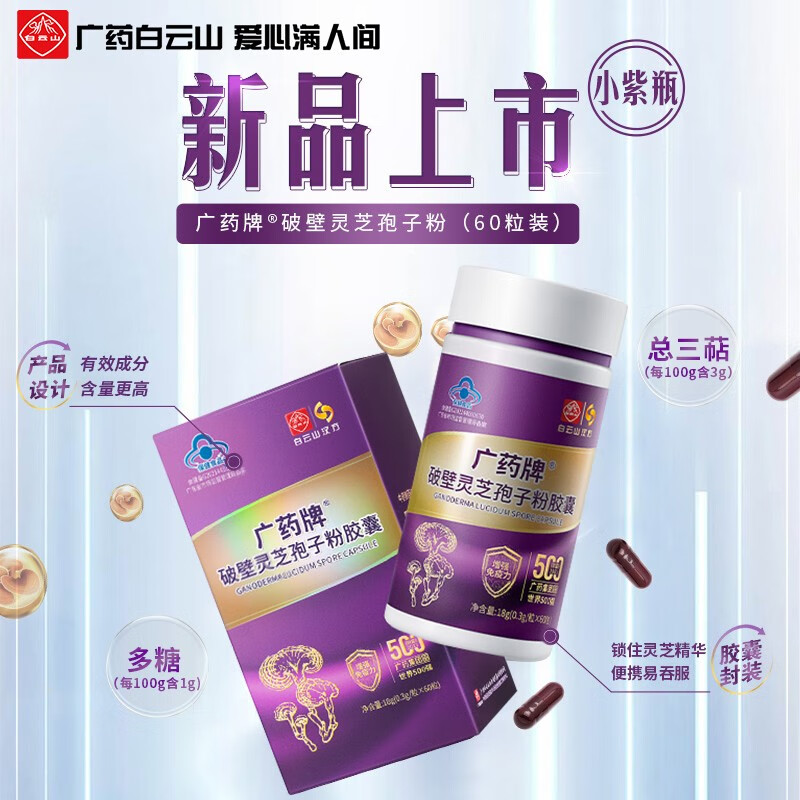 白云山 汉方广药牌破壁灵芝孢子粉胶囊60粒 增强免疫小紫瓶送礼 1盒装