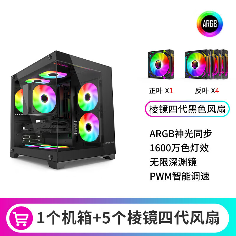 动力火车（PowerTrain） 琉璃海景房机箱无立柱台式机MATX主机240水冷玻璃侧透梦境360水冷白色ATX电脑机箱 琉璃黑+棱镜4pro风扇*5个黑色
