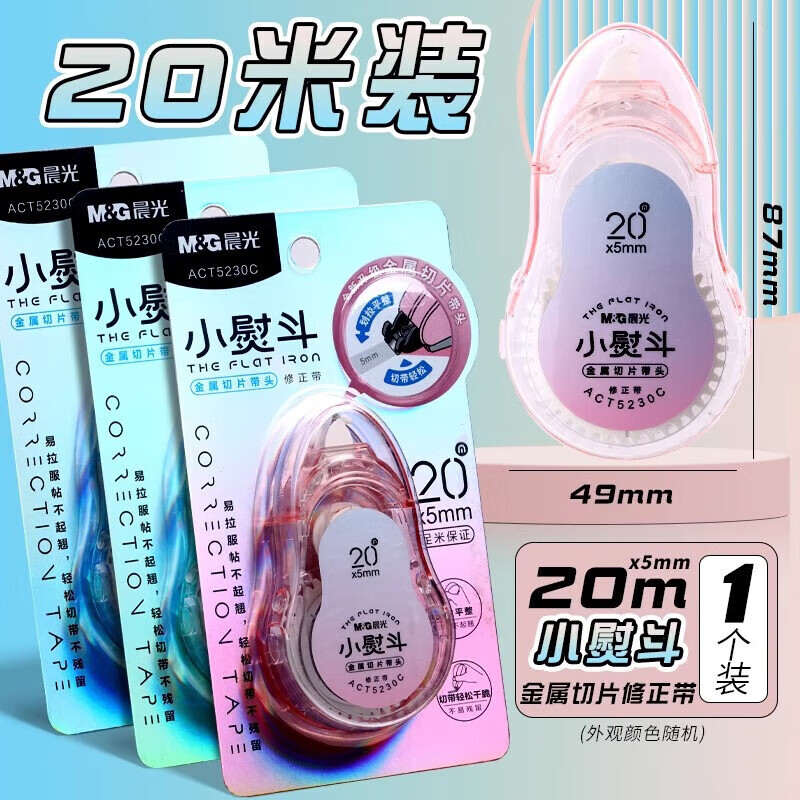 晨光（M&amp;G）小熨斗修正带金属头耐用不起翘学生专用大容量不易断带高颜值顺滑小学生实惠装改正带涂改带 【小熨斗20m】1个装/共20m/颜色随机