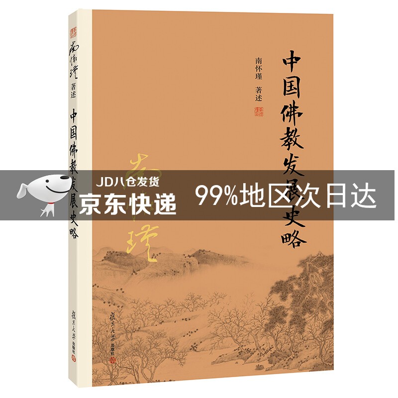 南怀瑾作品集（新版）：中国佛教发展史略